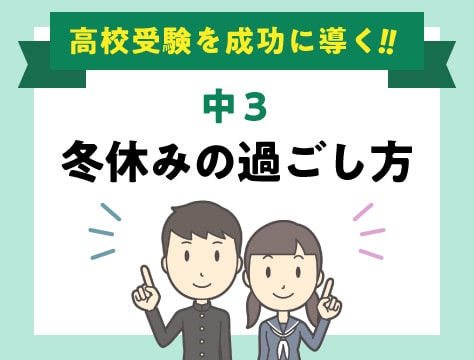 中3冬休み 高校受験を成功に導く勉強法と過ごし方 伸びナビ