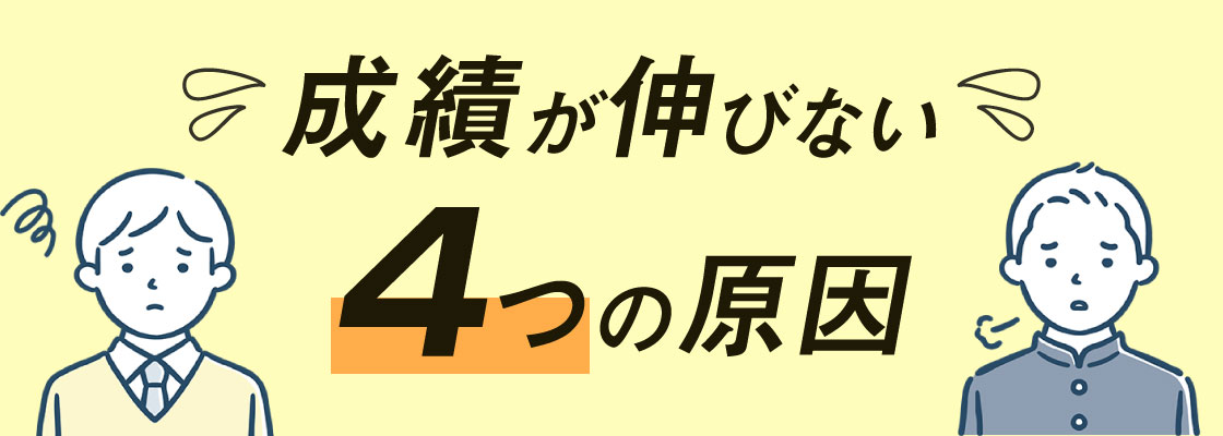 塾に通っても成績が伸びない4つの原因