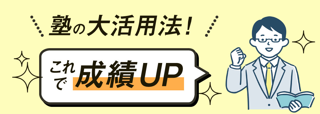 塾で成績を上げる方法