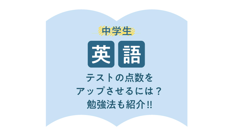 中学生 英語の定期テストの点数をアップさせる3つのポイント 勉強法も紹介 伸びナビ