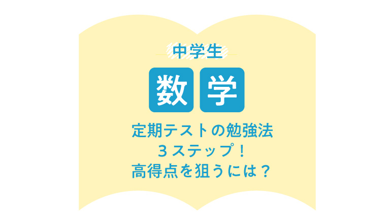 中学生 数学のテスト勉強は3ステップ 高得点を目指す勉強法も 伸びナビ
