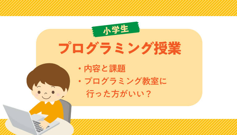 22年版 小学校のプログラミング授業 内容と課題 プログラミング教室は必要 伸びナビ 22年版 小学校のプログラミング授業 内容と課題 プログラミング教室は必要 伸びナビ