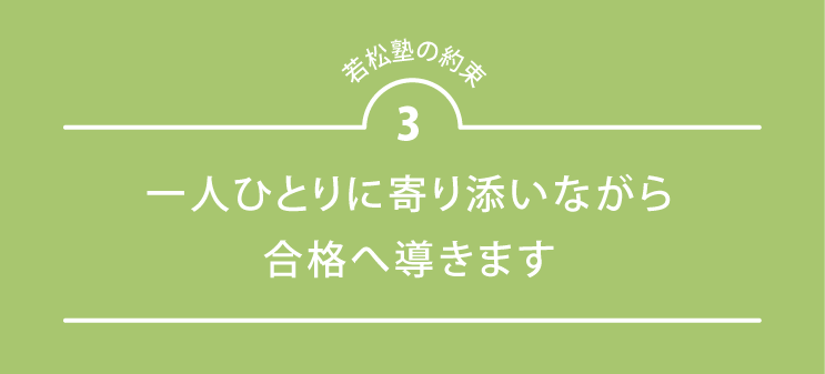 若松塾の約束3 一人ひとりに寄り添いながら合格へ導きます