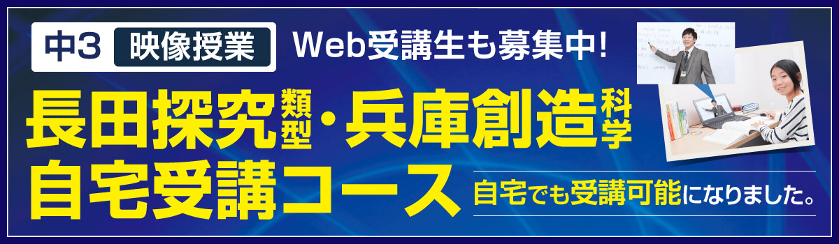 長田探究類型･兵庫創造科学自宅受講コース