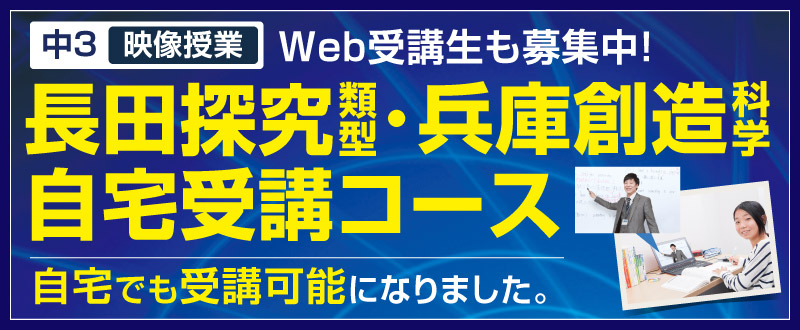 長田探究類型･兵庫創造科学自宅受講コース
