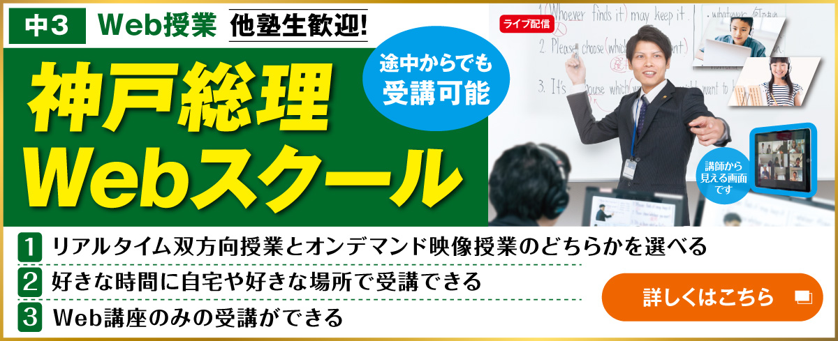 神戸総理Webスクール