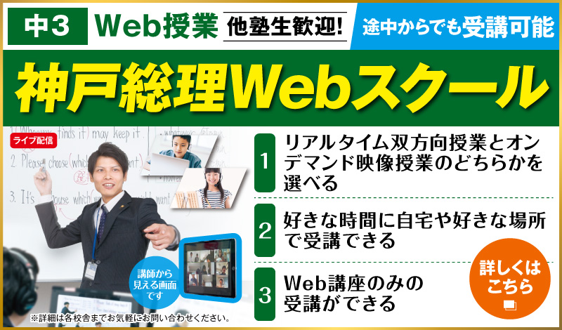 神戸総理Webスクール