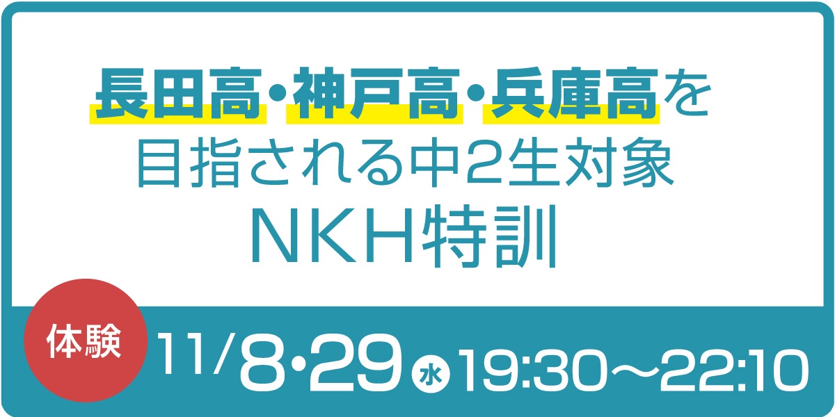 NKH特訓