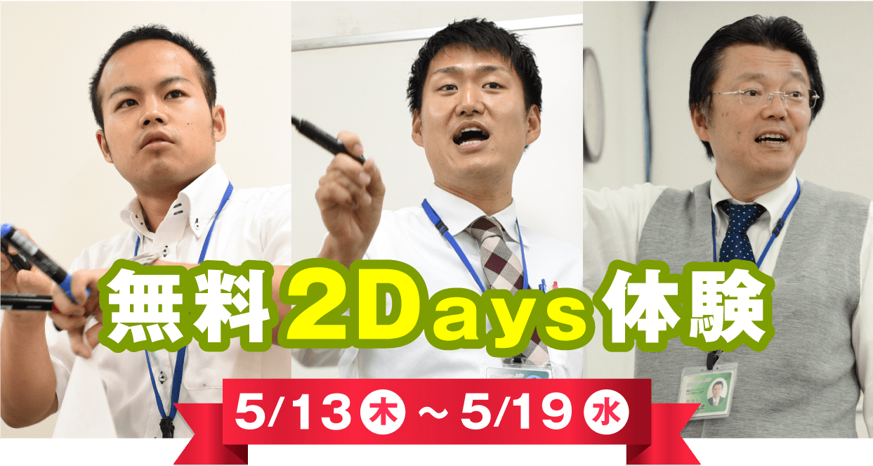 無料体験２days