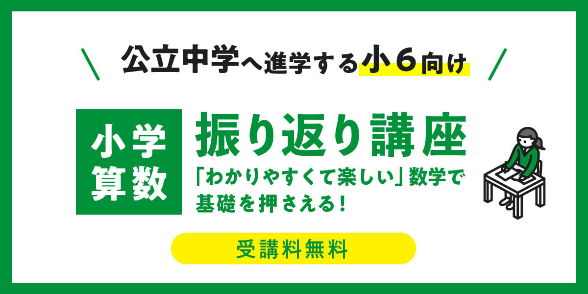 [小６]小学算数振り返り講座