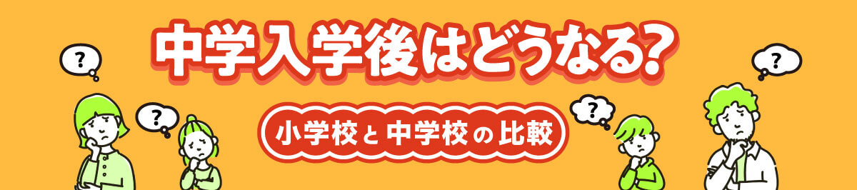 小学校と中学校の比較