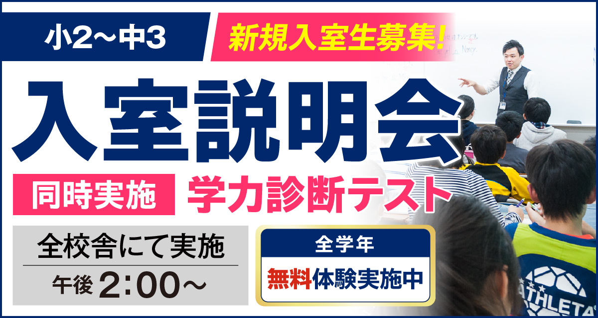 入室説明会・学力診断テスト