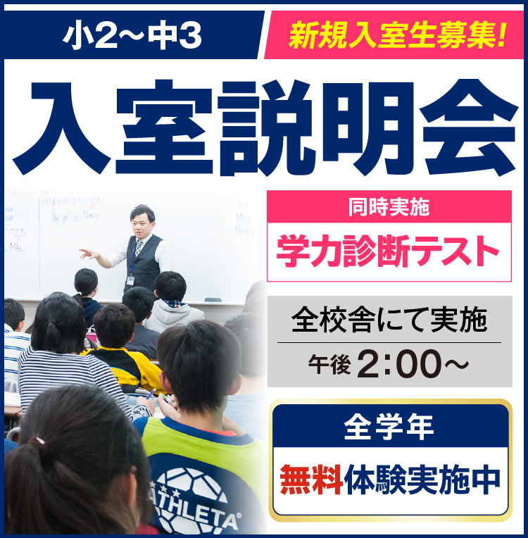 入室説明会・学力診断テスト