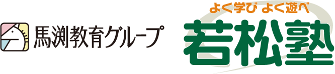 よく学びよく遊べ 若松塾