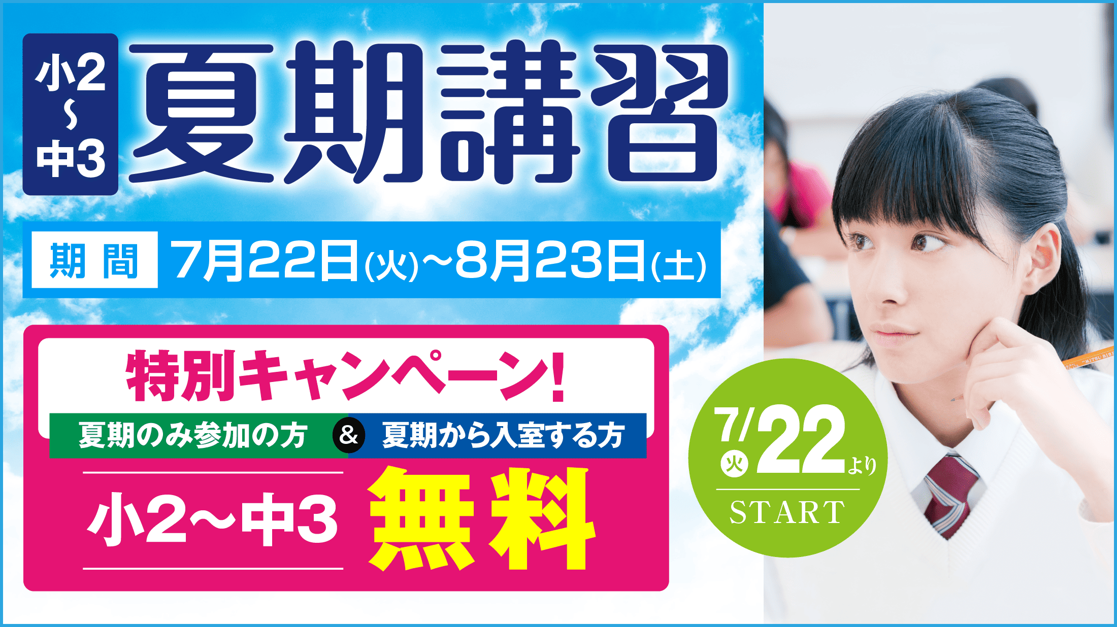夏期講習