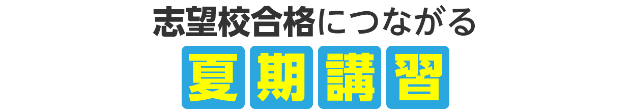志望校合格につながる「夏期講習」