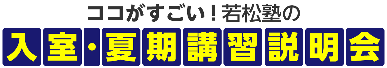 映像などを使って具体的に説明 入室説明会のココがすごい！