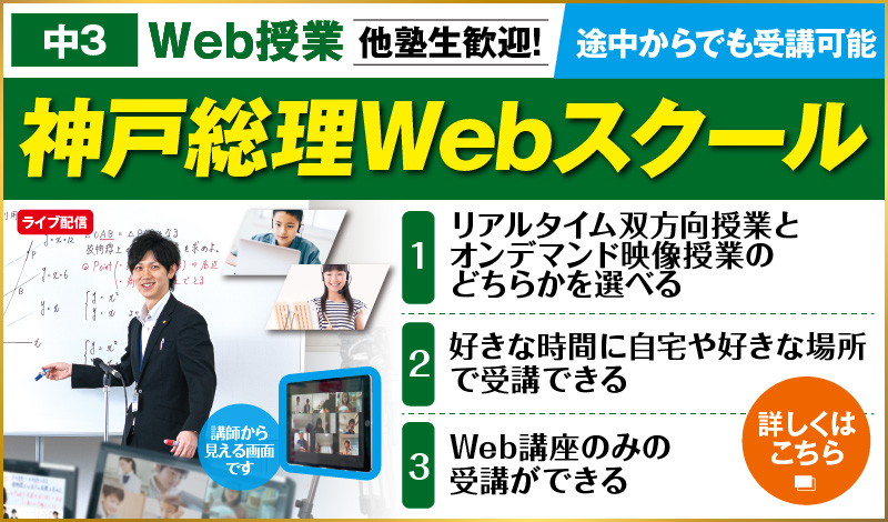 神戸総理Webスクール