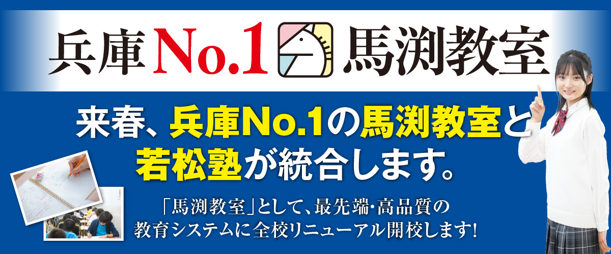馬渕教室と統合