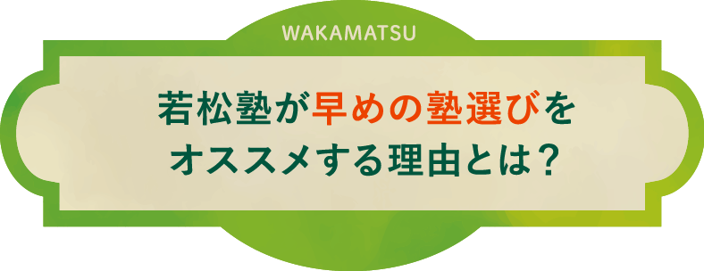 若松塾が早めの塾選びをオススメする理由とは？