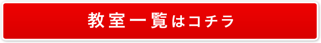 教室一覧はコチラ