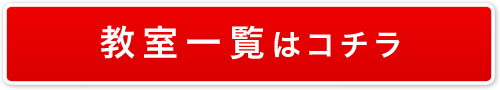 教室一覧はコチラ