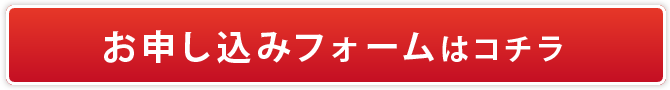 お申し込みフォームはコチラ