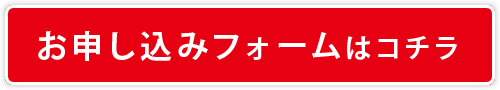 お申し込みフォームはコチラ