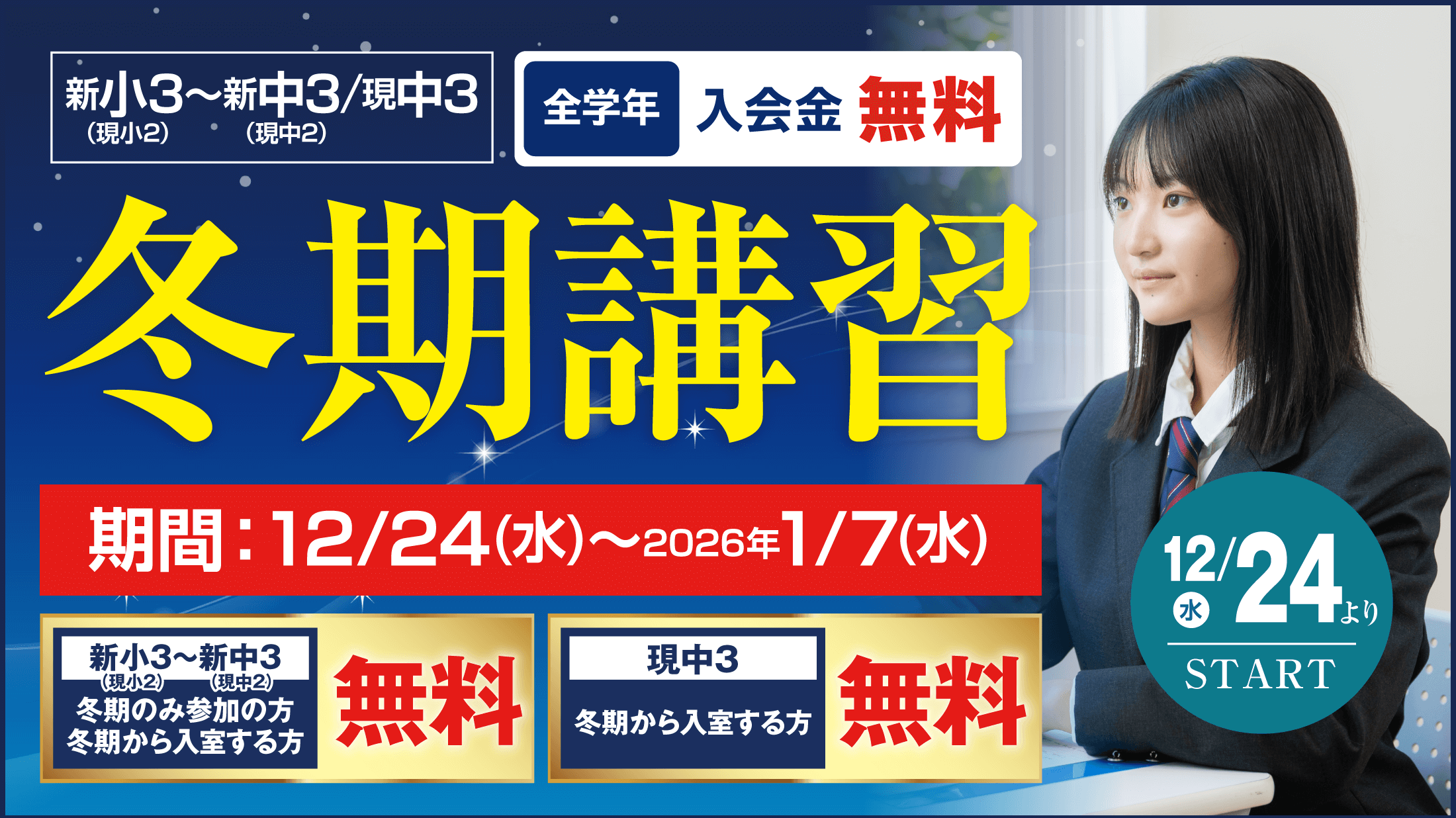 冬期講習